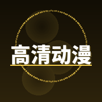高清动漫